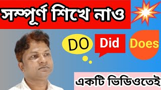 Do did does এর ব্যাবহার সবচেয়ে সহজ উপায়ে [upl. by Rambow]