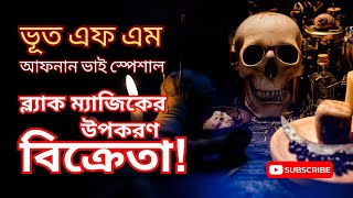 ব্যাক ম্যাজিক এর উপকরণ বিক্রেতা  আফনান ভাই স্পেশাল  ভূত এফএম  Bengali Real Horror Stories [upl. by Elephus107]