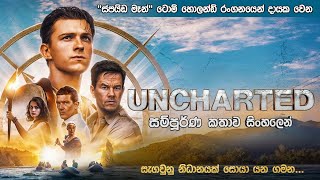 uncharted සම්පූර්ණ කතාව සිංහලෙන්  සැගවුන නිධානයක් සොයා යන ගමන  Uncharted Sinhala dubbed movie [upl. by Dehsar]