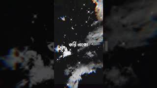 Tobe tai jodi hoy kori nako voy lyrics  তবে তাই যদি হয় করি নাকো ভয়  srotoshini lyrics Tiktok [upl. by Abernon208]