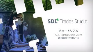 SDL Trados Studio 2019の新機能の使用方法 [upl. by Donella]