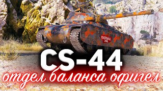 CS44 ☀ Отдел баланса вообще офигели ☀ Творят какуюто дичь [upl. by Gallagher888]