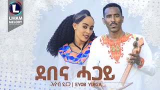 Eyob Yirga Demena Hagay እዮብ ይርጋ ደበና ሓጋይ New Tigrigna Music 2024 Official Video [upl. by Iong]