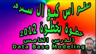 تعلم اس كيو ال سيرفر 2012 خطوة بخطوة الدرس الخامس DB Modeling [upl. by Yc]