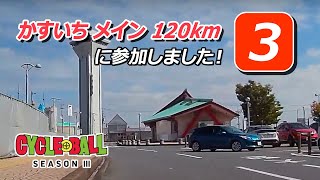 【サイクルボールSeasonⅢ 2022 】かすいち メイン 120km ③ [upl. by Abey680]