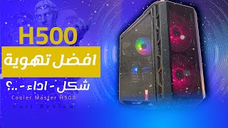 مراجعة كيس كولر ماستر H500  فيها كل حاجة انت محتاجها عدا حاجة واحدة [upl. by Pederson910]