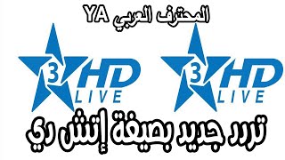 تردد قناة الرياضية المغربية Arryadia Live HD على قمر يوتل سات Eutelsat 7 West A [upl. by Abbotsun]