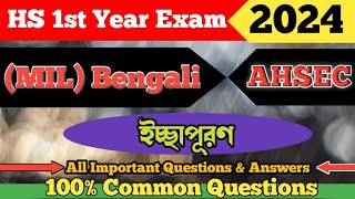 ইচ্ছাপূরণ  HS 1st Year  Bengali  Important Questions Answers  Class 11 Bengali Questions Answer [upl. by Reger]