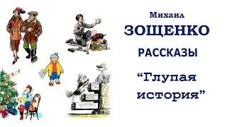 МЗощенко quotГлупая историяquot  Рассказы Зощенко  Слушать [upl. by Lallage645]