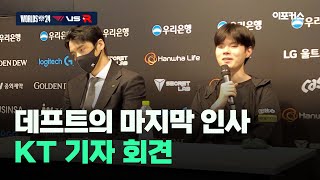 데프트의 마지막 인사kt 롤스터 강동훈 감독데프트 인터뷰 2024 LCK 대표 선발전 최종전 T1 vs KT [upl. by Eissej392]