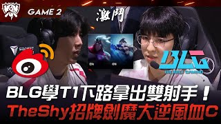 WBG vs BLG 抄作業？BLG學T1下路拿出雙射手！TheShy招牌劍魔大逆風血C！Game 2  四強淘汰賽  2023 S13世界賽精華 [upl. by Aerdnaed64]