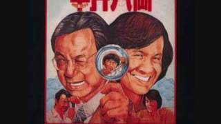 Sam hui 半斤八兩 private eyes theme song [upl. by Anivram]