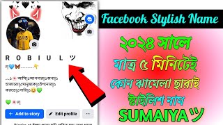 Facebook Stylish Name 2024  ফেসবুকের স্টাইলিশ নাম  Fb Vip Name  Stylish name [upl. by Norrahs]