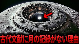 【ゆっくり解説】「辻褄が合わない…」なぜ古代文明に月の記録がないのか…月の起源が覆る決定的な証拠が…【都市伝説 ミステリー】 [upl. by Ingeborg]