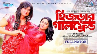 Hijrar Girlfriend  হিজড়ার গার্লফ্রেন্ড Full Natok  Lalin  Ananna Prionty New Bangla Natok 2024 [upl. by Tiebold27]