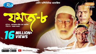 Jomoj 8  যমজ ৮  Mosharraf Karim  Tomalika  Rtv Drama Special [upl. by Eyaj225]