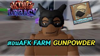 สอน AFK FARM GUNPOWDER  King legacy ❤☠️ [upl. by Idnim]