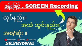 ဖုန်းဖြင့် SCREEN RECODER လုပ်နည်း။ အသံသွင်းနည်း။ [upl. by Nywnorb]