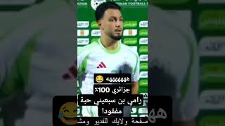 رامي بن سبعيني حبة مفقودا هههههههه 😂 efootball youtubeshorts fifa football pes منتخبجزائري 🇩🇿 [upl. by Bromleigh]