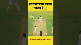 बेस्ट बाउलिन ऐक्शन best bowling action cricket shorts viralyoutuber sports [upl. by Kcirre]