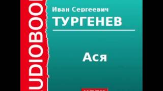 2000194 Аудиокнига Тургенев Иван Сергеевич «Ася» [upl. by Goer]