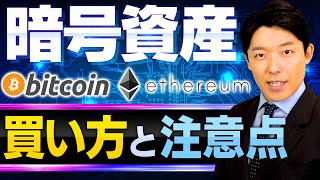 【暗号資産②】まずはビットコインとイーサリアムを買ってみよう！買い方の手順を解説 [upl. by Aitnahc]