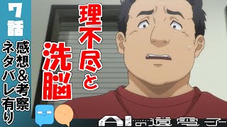 人の心が壊れる時【AIの遺電子】【7話】【アニメ感想＆考察】 [upl. by Lempres915]