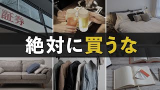 【200万円の損失】倹約家が人生で買って後悔したものランキング10選 [upl. by Suiradal]