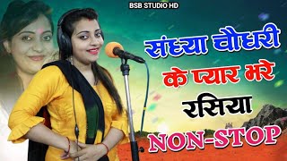 संध्या चौधरी के नॉनस्टॉप प्यार भरे रसिया  Sandhya Choudhary Ke Nonstop Payr Bhare Rasiya 2023 [upl. by Airakaz]