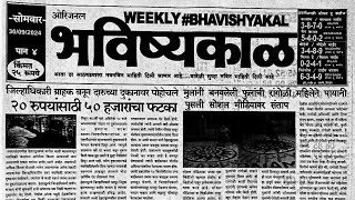 Bhavishyakal matka paper 30 September 2024  bhavishyakal paper [upl. by Nuaj]