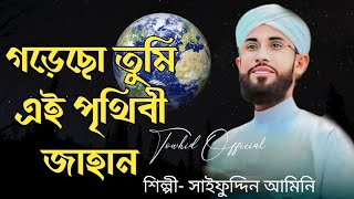 গড়েছো তুমি এই পৃথিবী জাহান  Gorecho tumi ei prithibi jahan  Saifuddin Amini  New Gojol 2024 [upl. by Anilys814]