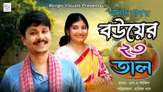 Bouyer 23 Tal  বউয়ের ২৩ তাল  Rony  Dipa  Bangla Comedy Natok  Bongo Visuals [upl. by Oruasi]