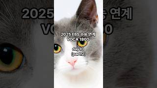 2025 EBS 수능연계 VOCA 1800 day10 part2 2024 [upl. by Shauna]