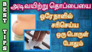 அடிவயிற்று தொப்பையை ஒரே நாளில் சரிசெய்ய ஒரு பொருள் போதும்  Vicks help to reduce belly fat [upl. by Eendys102]