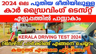 2024 ലെ പുതിയ രീതിയിലുള്ള ഡ്രൈവിംഗ് ടെസ്റ്റ് എങ്ങനെ എളുപ്പത്തിൽ പാസാകാംKerala Driving test tips2024 [upl. by Aisel]