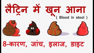 लैट्रिन से खून आने के 8 कारण  लैट्रिन का खून देख कर समझें आपको बीमारी कौन सी है [upl. by Mulderig]