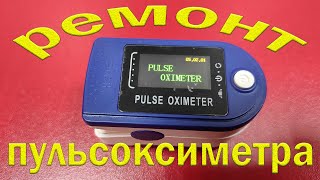 Ремонт пульсоксиметра Fingertip pulse oximeter LK 88 Не включается Меню настроек [upl. by Agni]