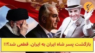 بازگشت شاهزاده رضا پهلوی به ایران، قطعی شد؟ [upl. by Trauts791]