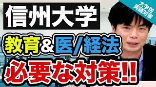 【2021年入試の英語】2種類の英語入試は対策が全然違う 信州大学の英語｜大学別英語対策動画 [upl. by Nnel]