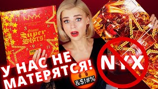 У NYX ЧУДОВИЩНЫЕ АД🔥ВЕНТ КАЛЕНДАРИ  Как это дарить [upl. by Aisitel]