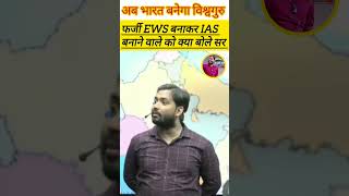 फर्जी EWS बनाकर IAS बनने वाले को क्या बोले सर। ll khan sir upsc ll short video ll [upl. by Rayle]