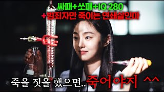 사이코패스와 소시오패스가 결합된 IQ 280 천재 여고생이 quot악질 범죄자만 골라 죽이는 연쇄살인마quot가 되면 벌어지는 일 ㄷㄷ [upl. by Amme669]