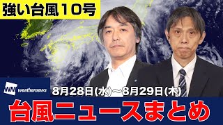 【台風10号ニュース】強い勢力の台風10号サンサン（2024年8月28日〜8月29日 まとめ） 台風 大雨 [upl. by Brunhilde]