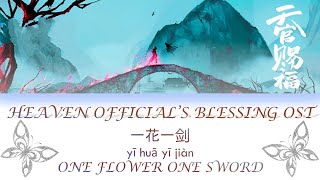 ENG SUBPINYIN HEAVEN OFFICIALS BLESSING THEME OST ONE FLOWER ONE SWORD《一花一剑》《天官赐福》 [upl. by Atteloiv]