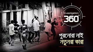 পুরনোরা নাই নতুনরা কারা  Investigation 360 Degree  EP 379  Jamuna TV [upl. by Haakon137]