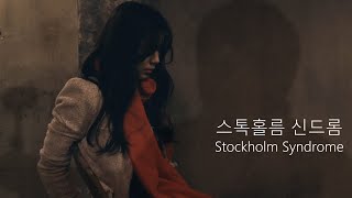 스톡홀름 신드롬 Stockholm Syndrome  예고편 [upl. by Northington]