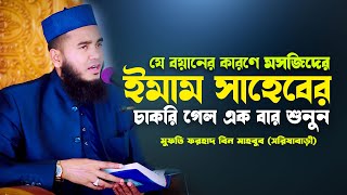 যে বয়ানের কারণে মসজিদের ইমাম সাহেবের চাকরি গেল এক বার শুনুন [upl. by Ainolloppa]