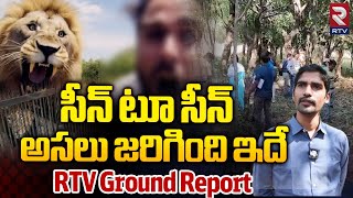 Tirupati Zoo Park Incident  Reasons Behind Lion Attack a Man  సెల్ఫీ తీసిన ప్రాణం  RTV Tiruapthi [upl. by Eiralav]