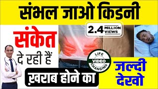 ये दिखे तो समझो kidney ख़राब हो रही है  kidney kharab hone ke lakshan  Signs of Kidney Problems [upl. by Nivra]