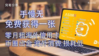 免费获取一张新加坡零月租海外信用卡，ASINX国际信用卡，币圈出入金，多平台支持，让您享受全球优质服务，实现资产增值，无需SaaS服务费和API接口费，还可享受全球机票、酒店、购物、餐饮等特价折扣 [upl. by Anead]